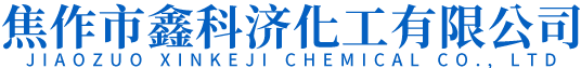 焦作市jinnianhui金年会济化工有限公司